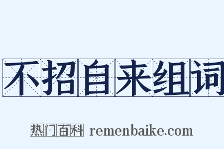 不招自来组词是什么意思的图片
